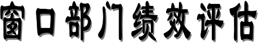 窗口部門績效評估