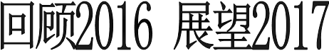 回顧2016 展望2017