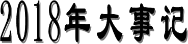2018年大事記