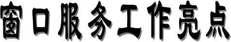 窗口服務工作亮點