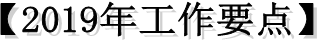 【2019年工作要點】