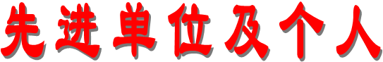 先進單位及個人