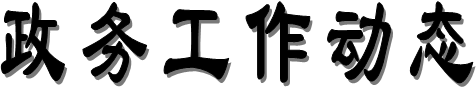 政務工作動態