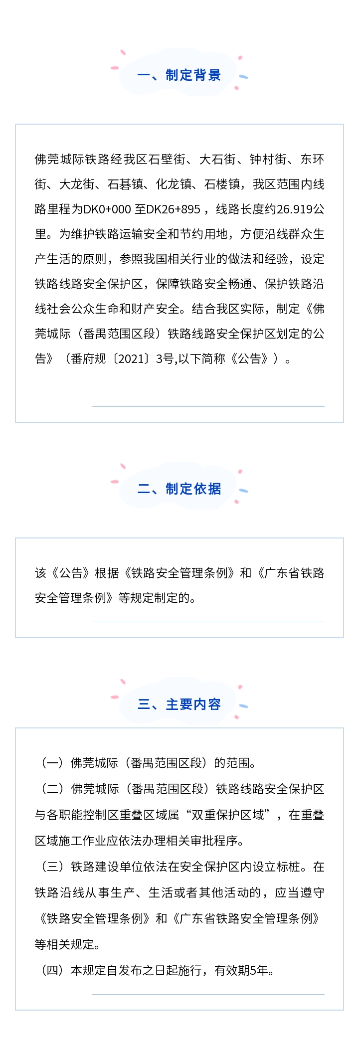 《廣州市番禺區人民政府關于佛莞城際（番禺范圍區段）鐵路線路安全保護區劃定的公告》解讀.jpg
