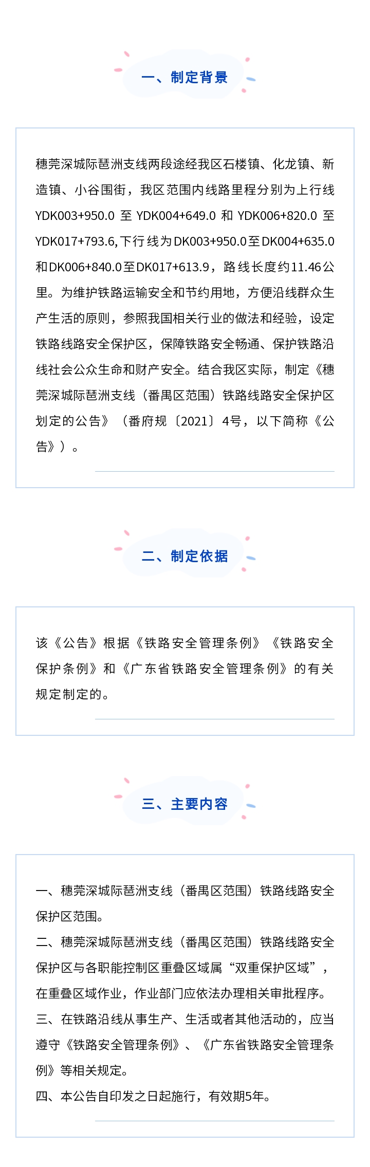 廣州市番禺區人民政府關于穗莞深城際琶洲支線（番禺區范圍）鐵路線路安__全保護區劃定的公告》解讀.jpg