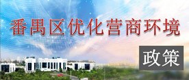 番禺區(qū)優(yōu)化營商環(huán)境政策