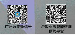 廣州公安微信號戶政業務智能咨詢預約平臺.png