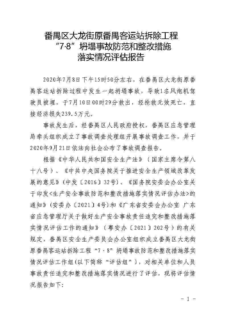 番禺區大龍街原番禺客運站拆除工程“7&middot;8”坍塌事故防范和整改措施落實情況評估報告_Page1.jpg