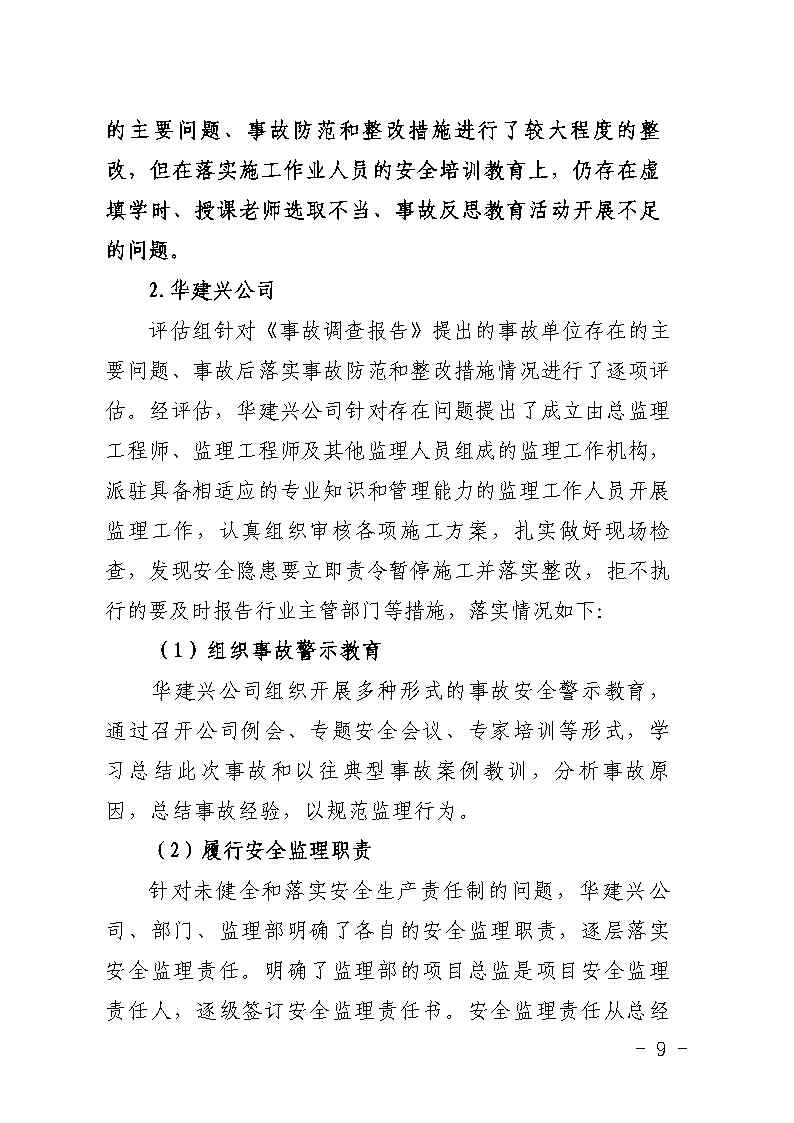 番禺區(qū)大龍街原番禺客運站拆除工程“7&middot;8”坍塌事故防范和整改措施落實情況評估報告_Page9.jpg