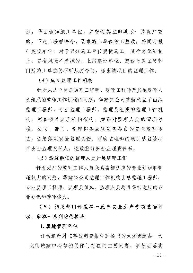 番禺區(qū)大龍街原番禺客運站拆除工程“7&middot;8”坍塌事故防范和整改措施落實情況評估報告_Page11.jpg