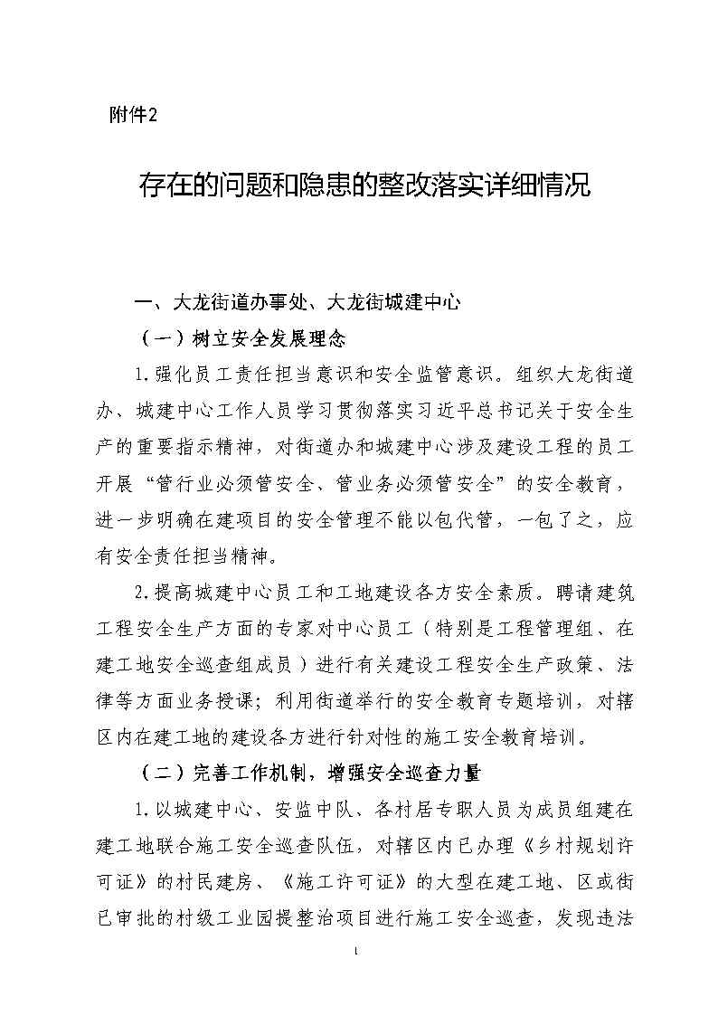 附件2：存在的問題和隱患的整改落實詳細情況_Page1.jpg