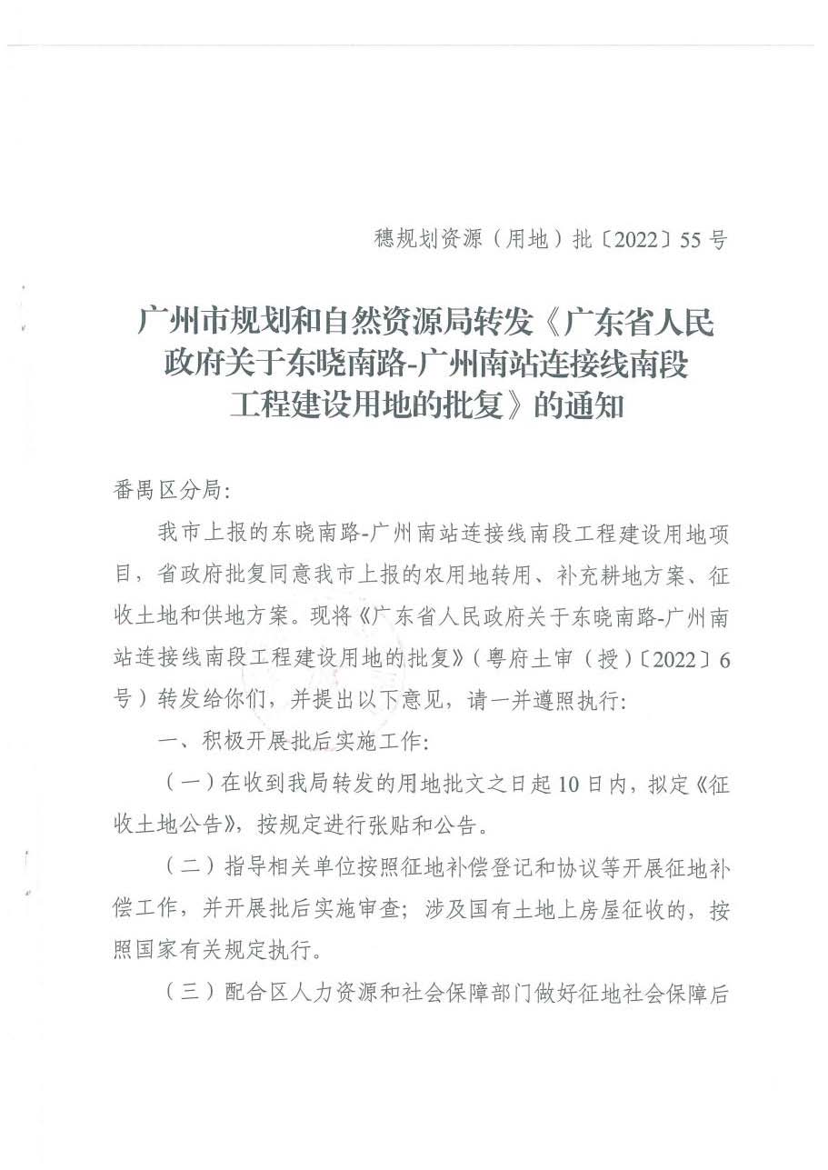 廣州市規劃和自然資源局轉發《廣東省人民政府關于東曉南路-廣州南站連接線南段工程建設用地的批復》的通知_頁面_1.jpg
