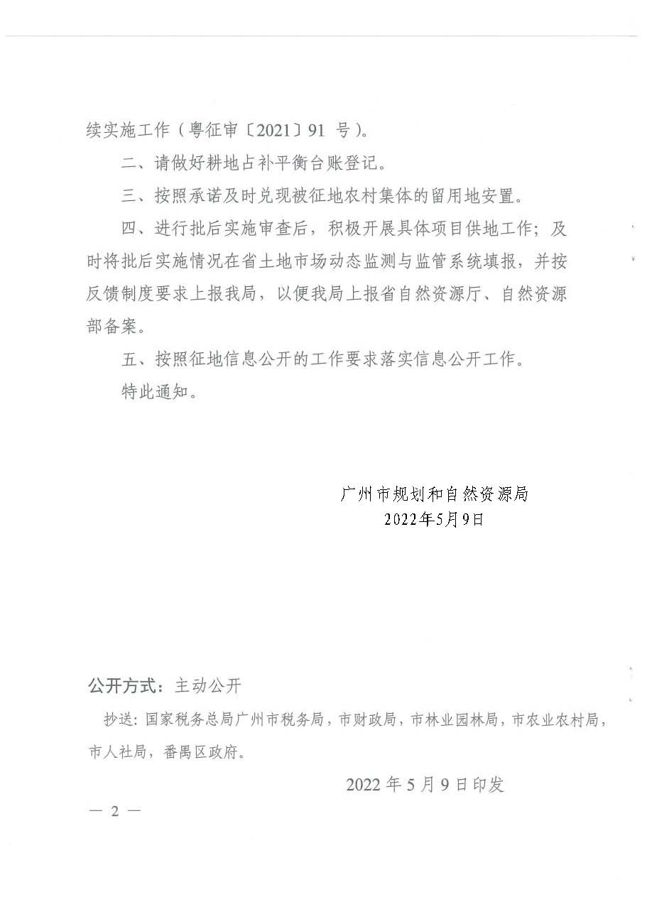 廣州市規劃和自然資源局轉發《廣東省人民政府關于東曉南路-廣州南站連接線南段工程建設用地的批復》的通知_頁面_2.jpg