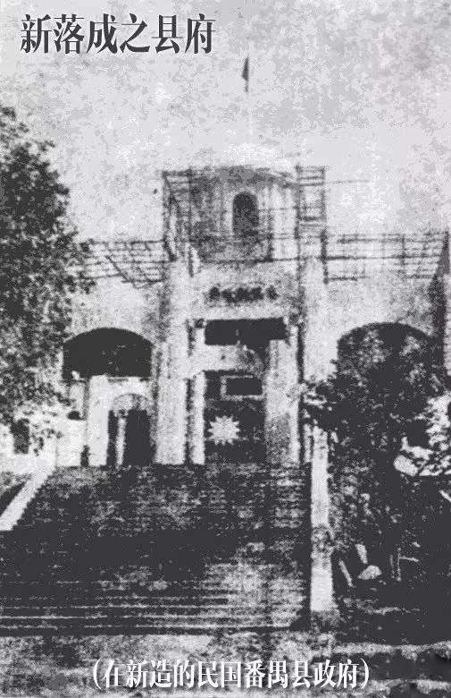 在新造的民國(guó)番禺縣政府.jpg