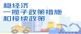穩(wěn)經(jīng)濟(jì) 一攬子政策措施和接續(xù)政策