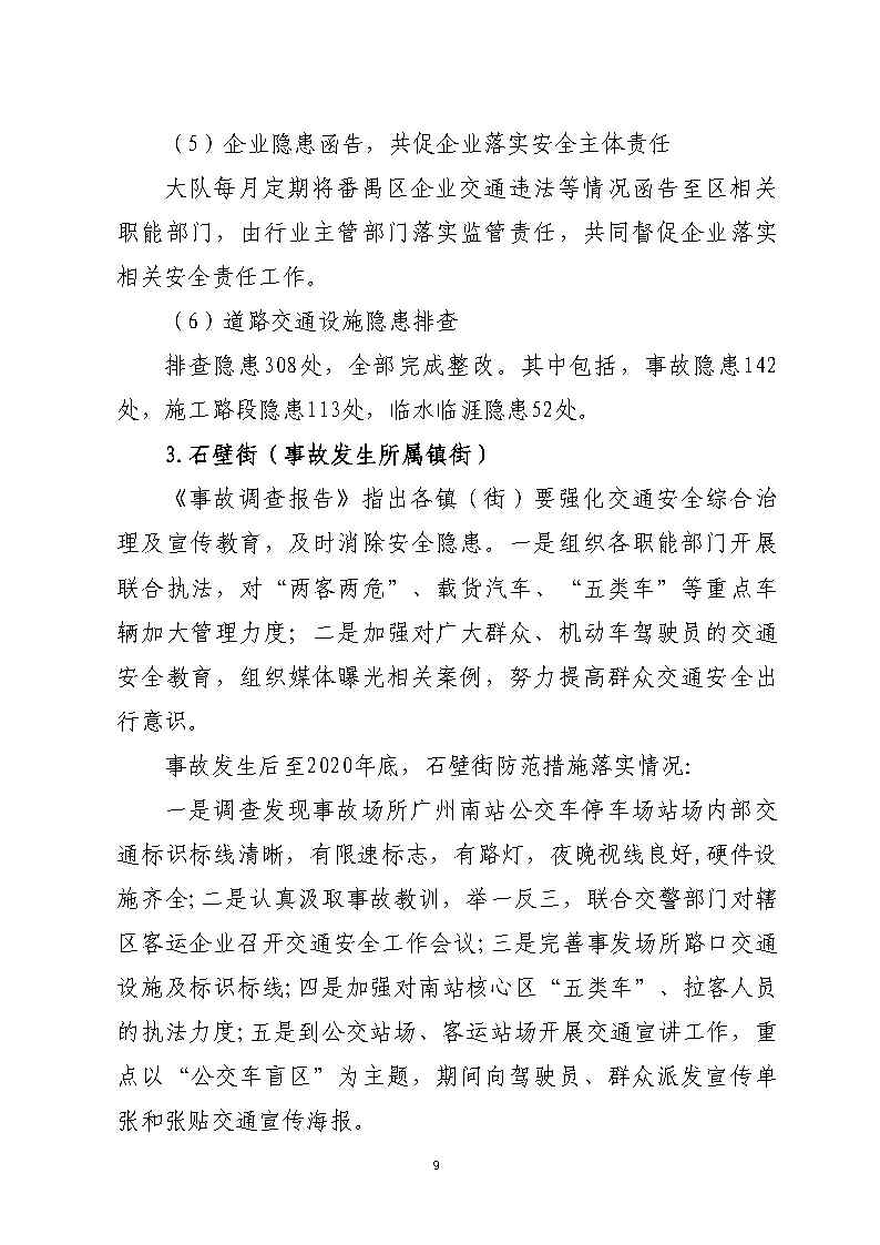 番禺區南站明盛一路西140米“2&middot;22”一般道路交通事故防范和整改措施落實情況評估報告_Page9.jpg
