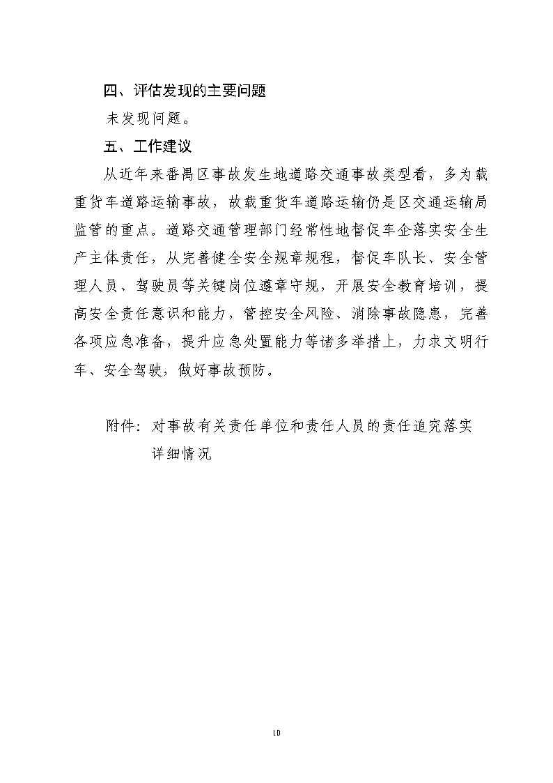 番禺區南站明盛一路西140米“2&middot;22”一般道路交通事故防范和整改措施落實情況評估報告_Page10.jpg