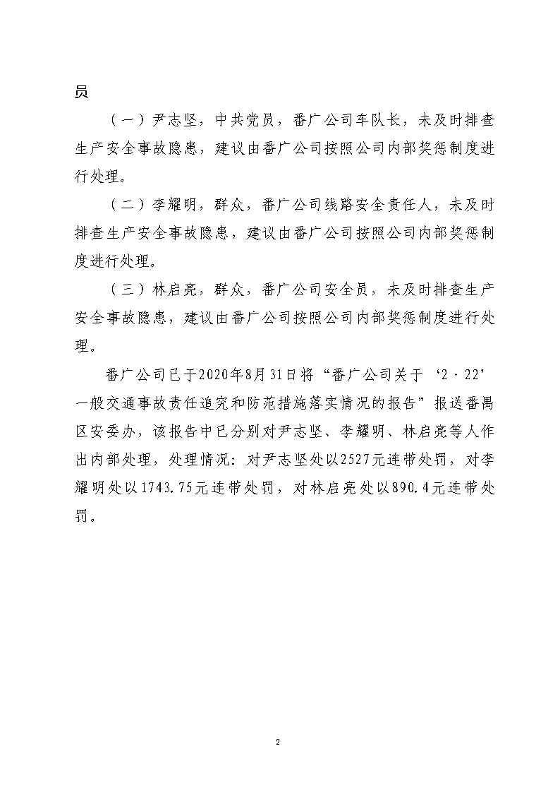 番禺區南站明盛一路西140米“2&middot;22”一般道路交通事故防范和整改措施落實情況評估報告_Page12.jpg