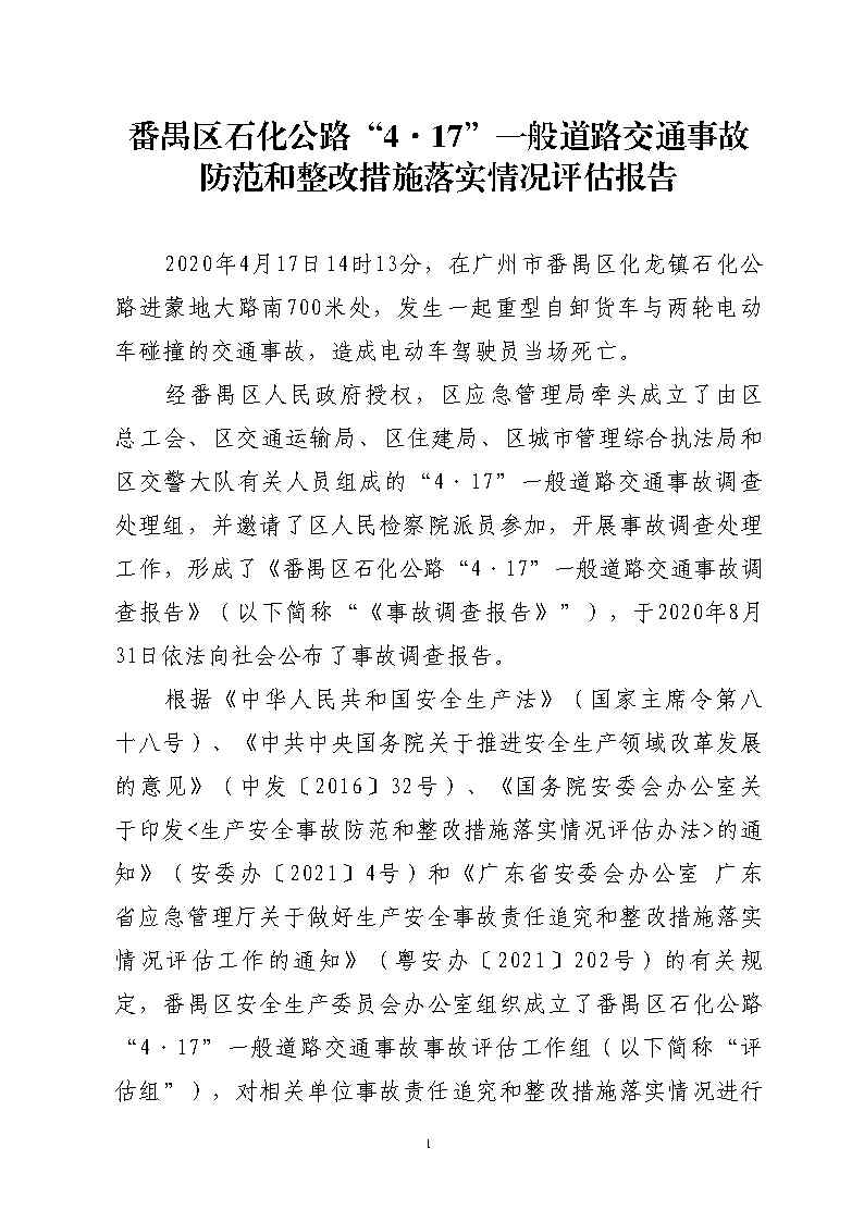 番禺區石化公路“4&middot;17”一般道路交通事故防范和整改措施落實情況評估報告_Page1.jpg