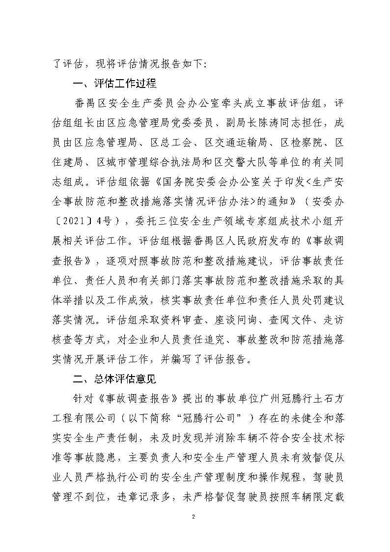 番禺區石化公路“4&middot;17”一般道路交通事故防范和整改措施落實情況評估報告_Page2.jpg
