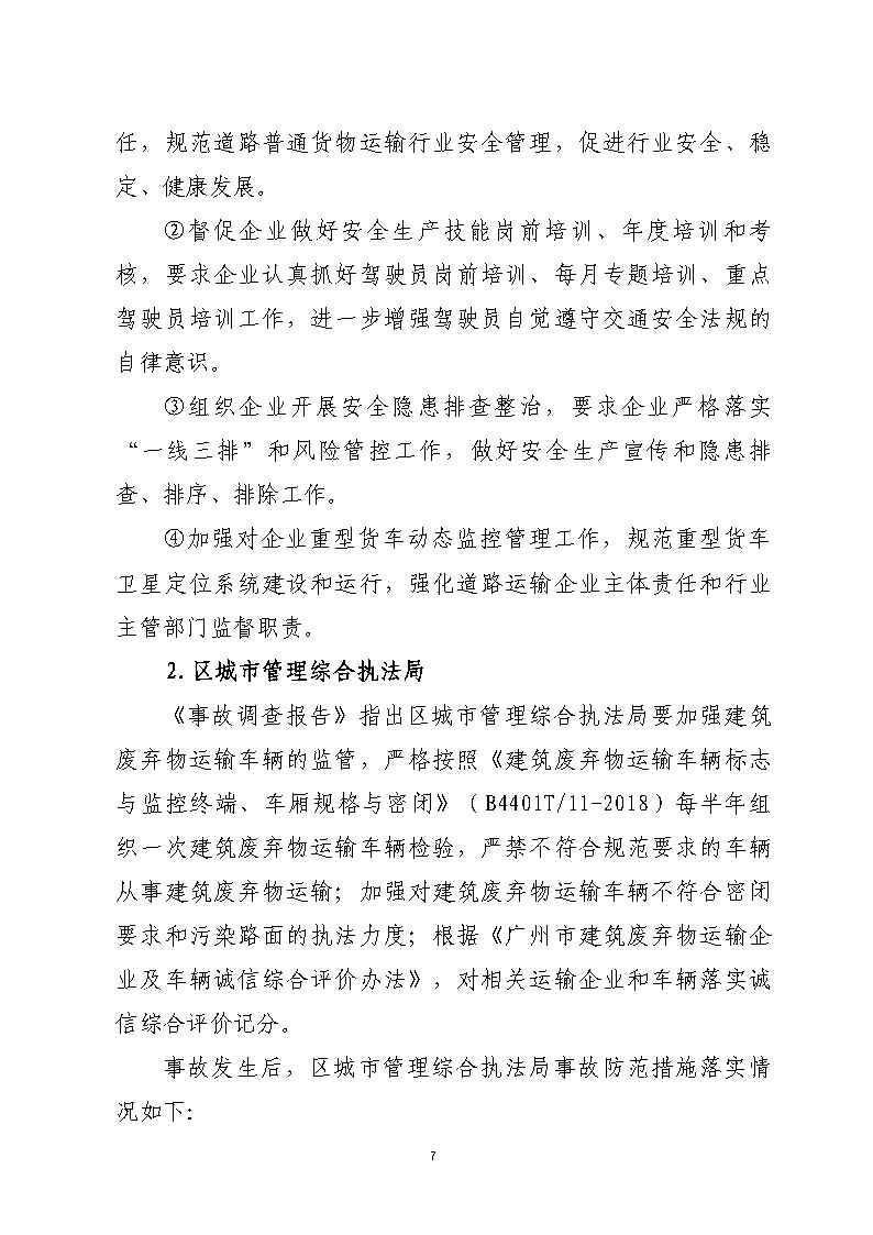 番禺區石化公路“4&middot;17”一般道路交通事故防范和整改措施落實情況評估報告_Page7.jpg