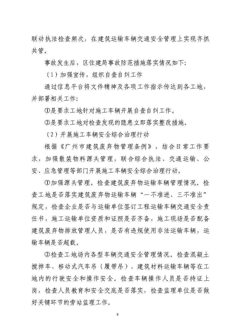 番禺區石化公路“4&middot;17”一般道路交通事故防范和整改措施落實情況評估報告_Page9.jpg
