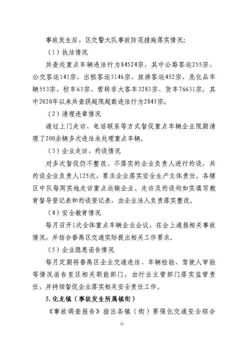 番禺區石化公路“4&middot;17”一般道路交通事故防范和整改措施落實情況評估報告_Page11.jpg