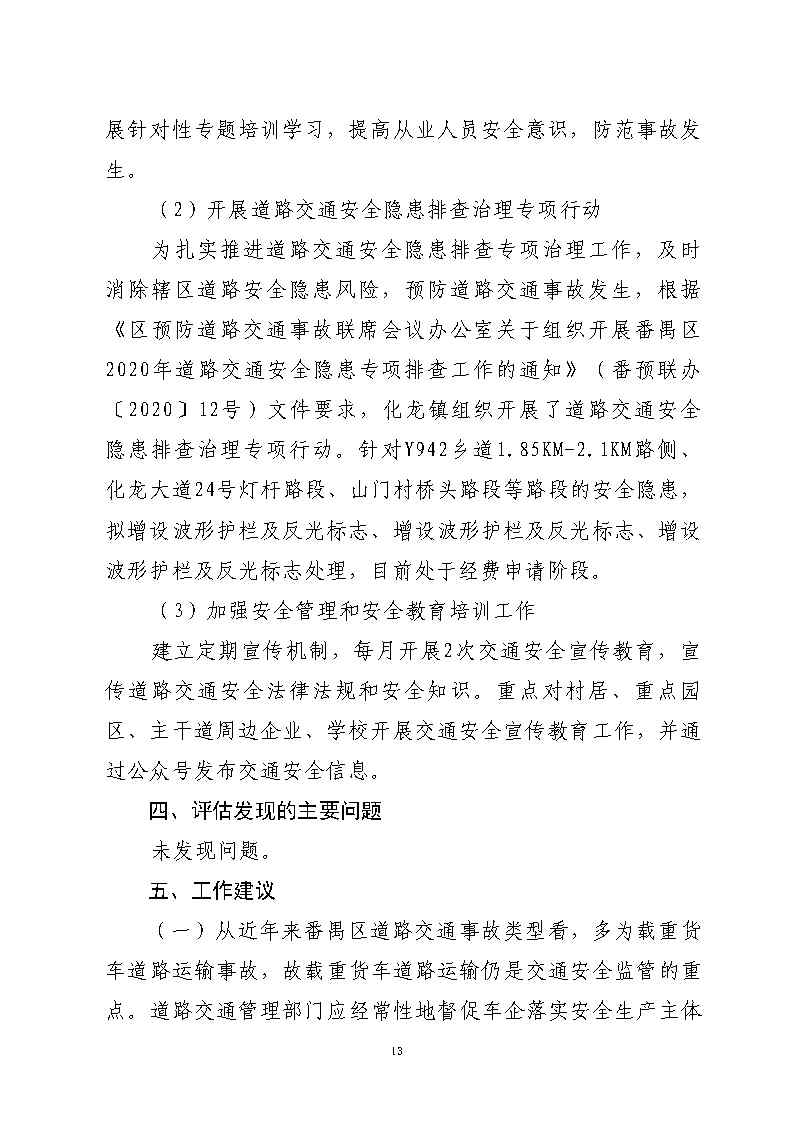 番禺區石化公路“4&middot;17”一般道路交通事故防范和整改措施落實情況評估報告_Page13.jpg