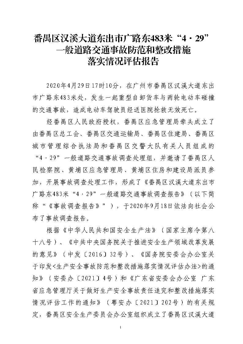番禺區漢溪大道東出市廣路東483米“4&middot;29”一般道路交通事故防范和整改措施落實情況評估報告2_Page1.jpg