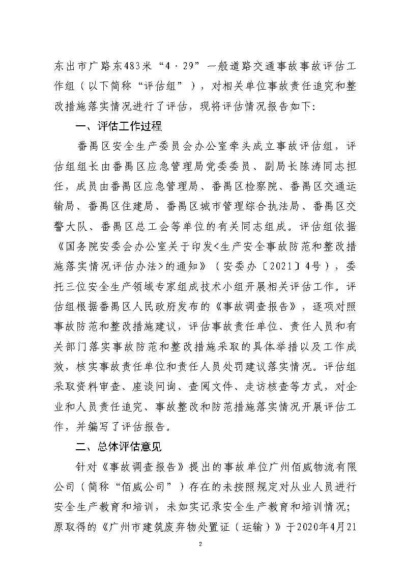 番禺區(qū)漢溪大道東出市廣路東483米“4&middot;29”一般道路交通事故防范和整改措施落實(shí)情況評(píng)估報(bào)告2_Page2.jpg
