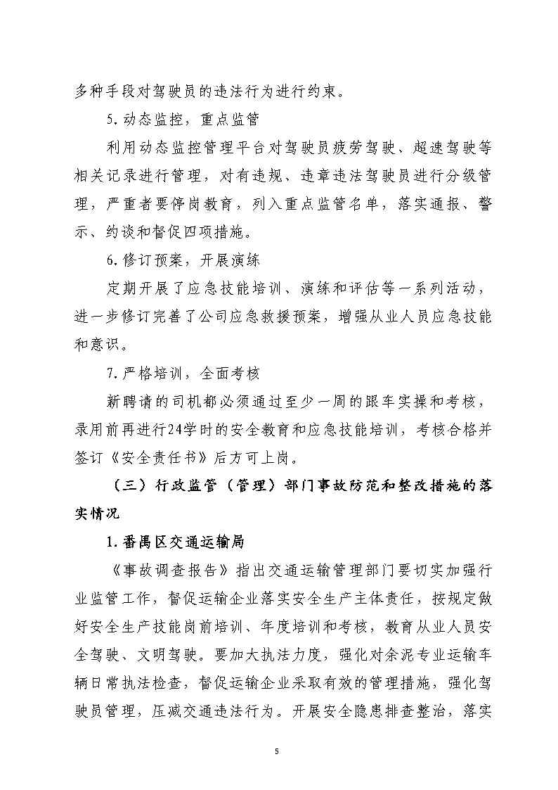 番禺區(qū)漢溪大道東出市廣路東483米“4&middot;29”一般道路交通事故防范和整改措施落實(shí)情況評(píng)估報(bào)告2_Page5.jpg