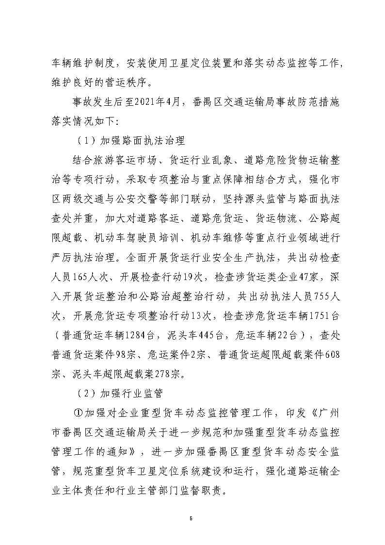 番禺區(qū)漢溪大道東出市廣路東483米“4&middot;29”一般道路交通事故防范和整改措施落實(shí)情況評(píng)估報(bào)告2_Page6.jpg