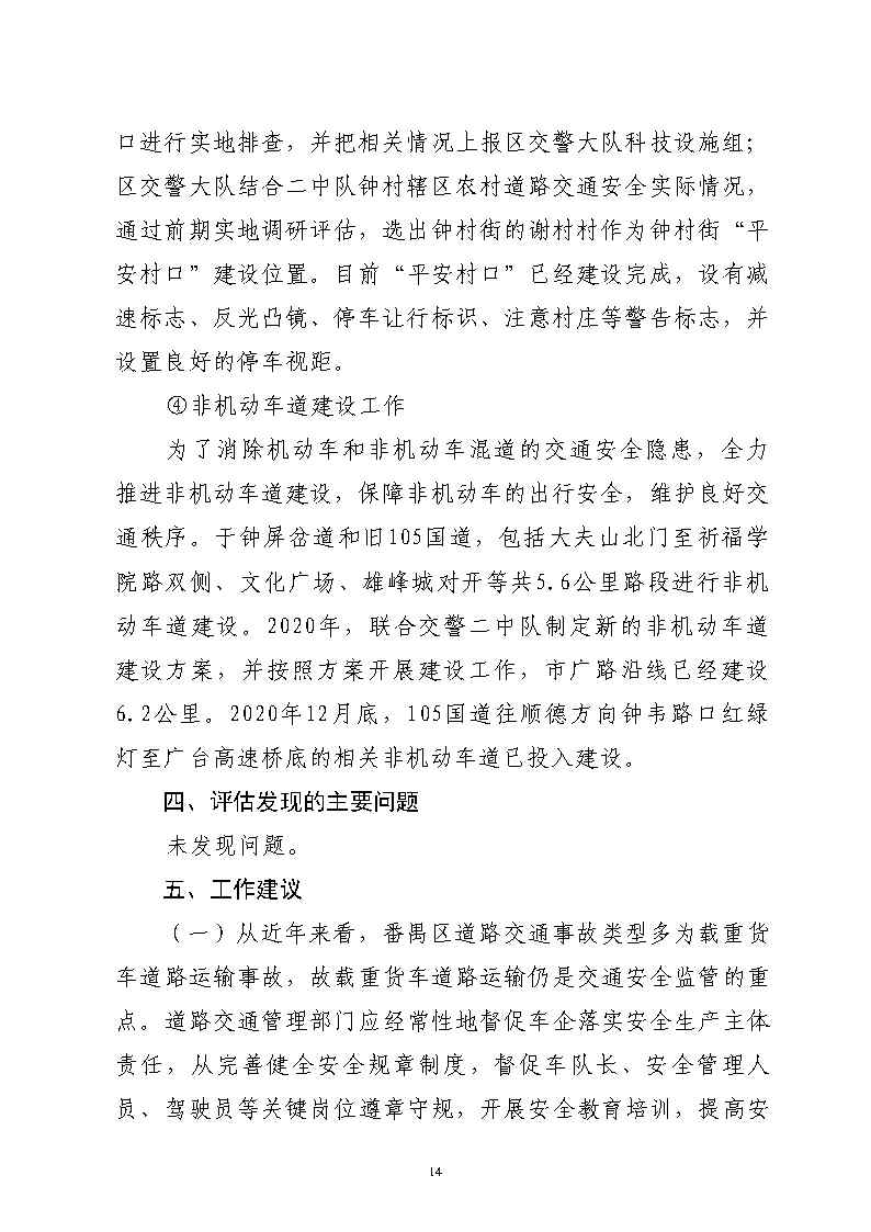 番禺區(qū)漢溪大道東出市廣路東483米“4&middot;29”一般道路交通事故防范和整改措施落實(shí)情況評(píng)估報(bào)告2_Page14.jpg