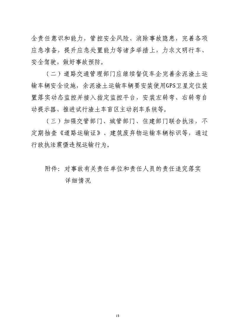番禺區(qū)漢溪大道東出市廣路東483米“4&middot;29”一般道路交通事故防范和整改措施落實(shí)情況評(píng)估報(bào)告2_Page15.jpg