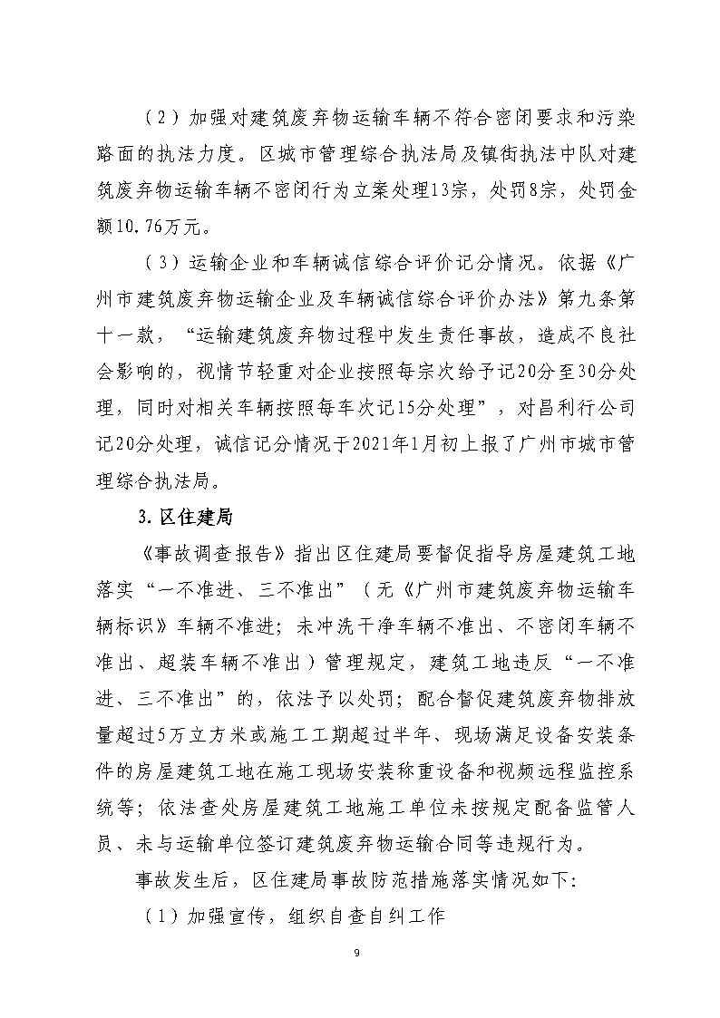 番禺區(qū)市廣路進(jìn)金山大道西99米處“6&middot;13”一般道路交通事故防范和整改措施落實(shí)情況評(píng)估報(bào)告2_Page9.jpg