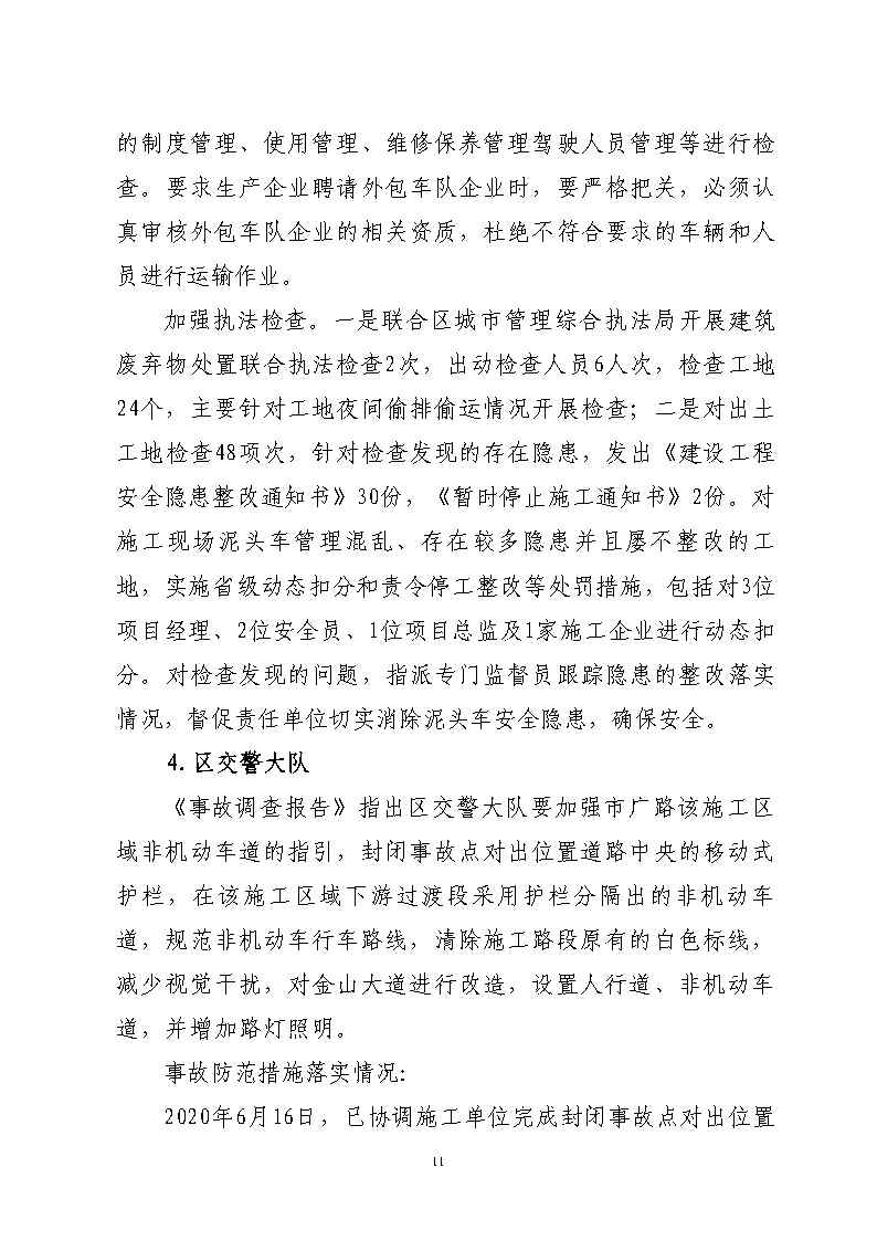 番禺區(qū)市廣路進(jìn)金山大道西99米處“6&middot;13”一般道路交通事故防范和整改措施落實(shí)情況評(píng)估報(bào)告2_Page11.jpg