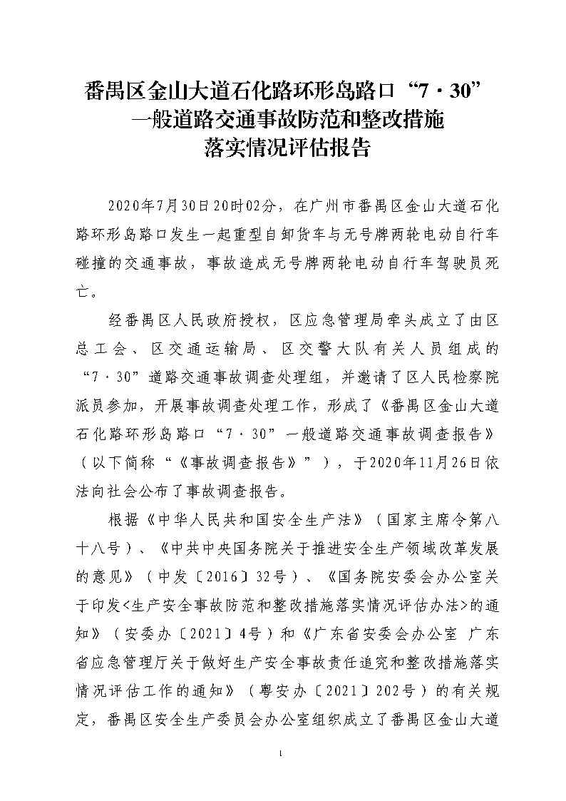 番禺區金山大道石化路環形島路口“7&middot;30”一般道路交通事故防范和整改措施落實情況評估報告2_Page1.jpg