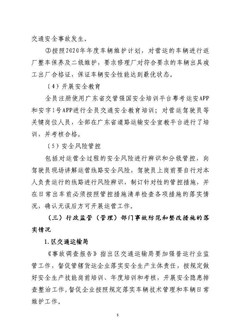 番禺區(qū)金山大道石化路環(huán)形島路口“7&middot;30”一般道路交通事故防范和整改措施落實(shí)情況評估報(bào)告2_Page5.jpg