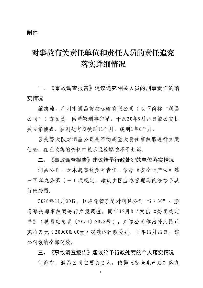 番禺區金山大道石化路環形島路口“7&middot;30”一般道路交通事故防范和整改措施落實情況評估報告2_Page12.jpg