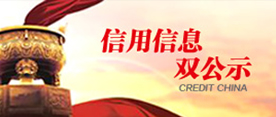 信用信息雙公示