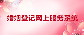 婚姻登記網(wǎng)上服務(wù)系統(tǒng)