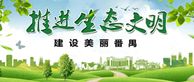 番禺生態(tài)文明建設(shè)