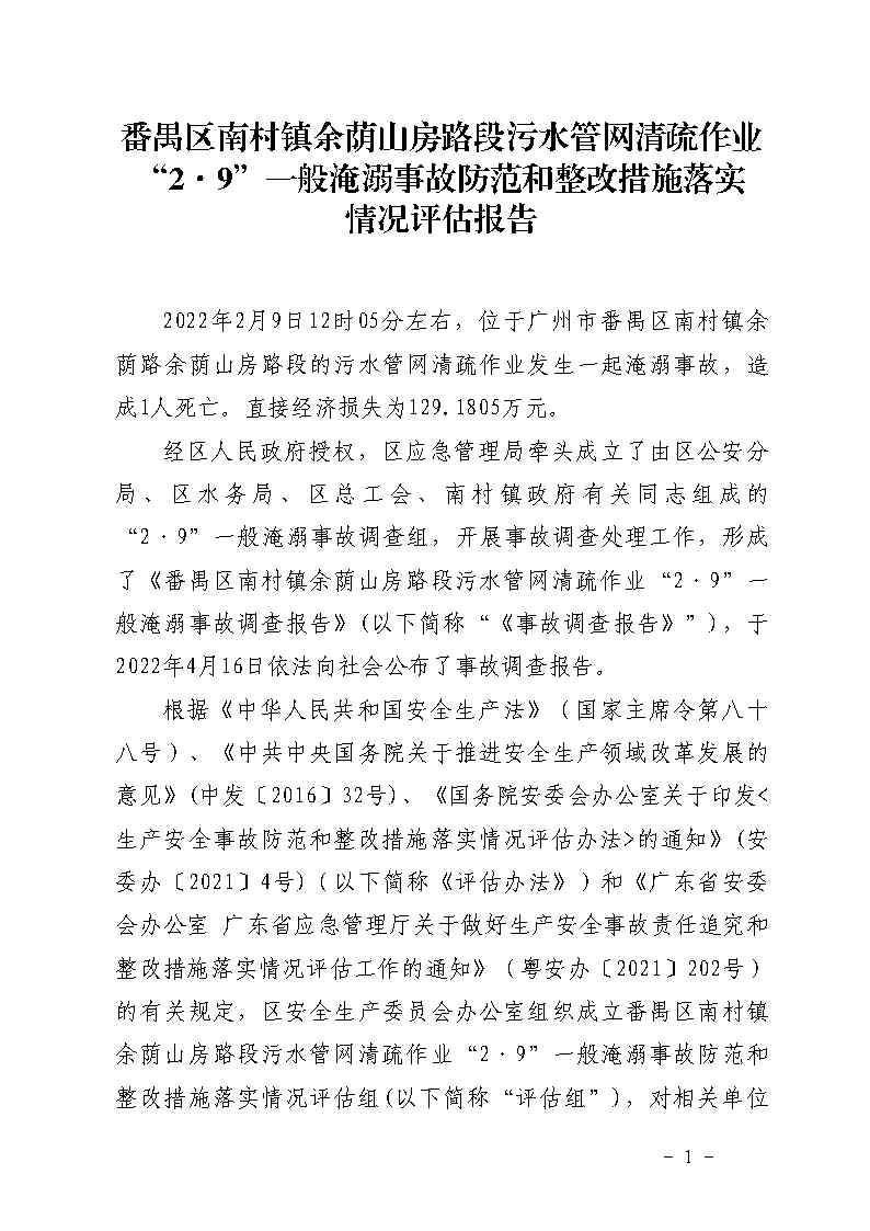 附件：番禺區南村鎮余蔭山房路段污水管網清疏作業“2&middot;9”一般淹溺事故防范和整改措施落實情況評估報告_Page1.jpg