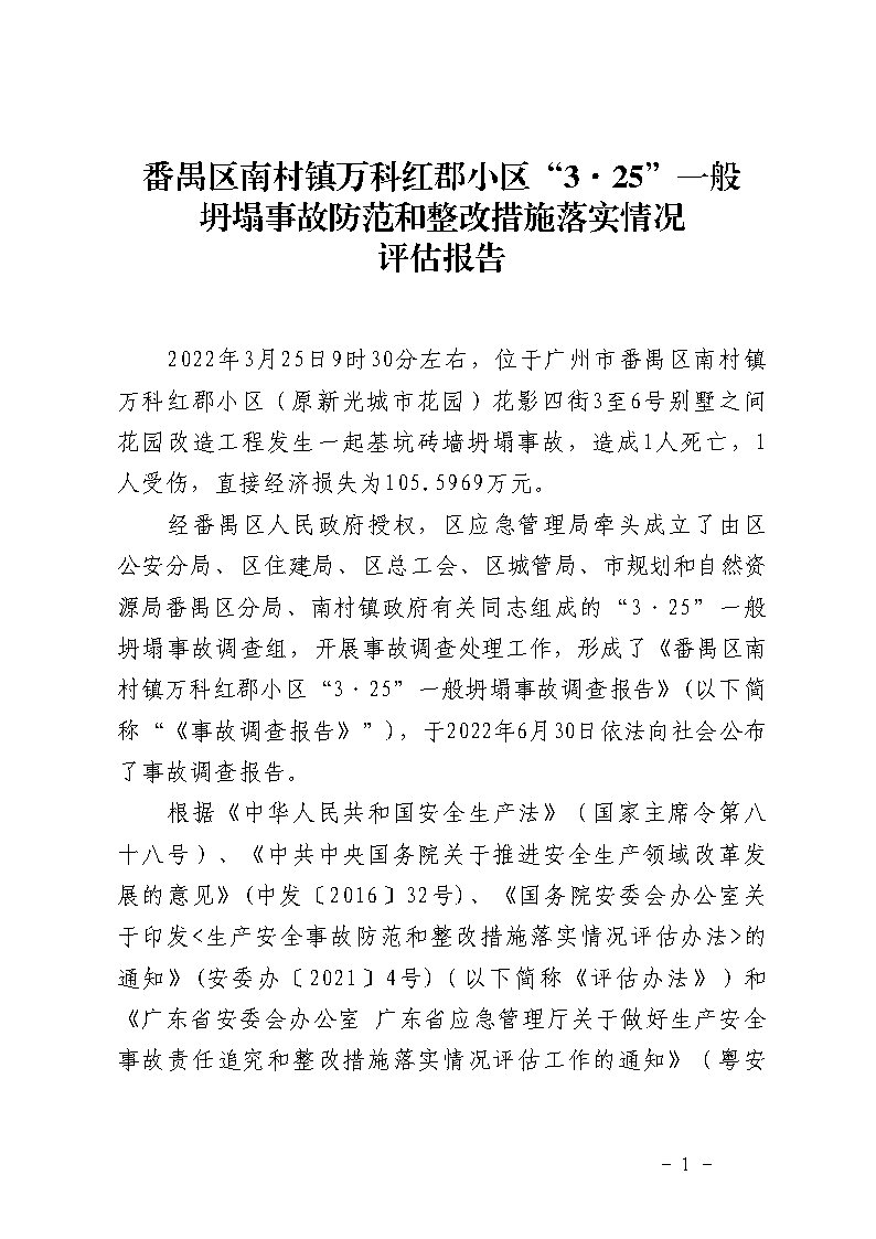 番禺區(qū)南村鎮(zhèn)萬科紅郡小區(qū)“3&middot;25”一般坍塌事故防范和整改措施落實情況評估報告_Page1.jpg