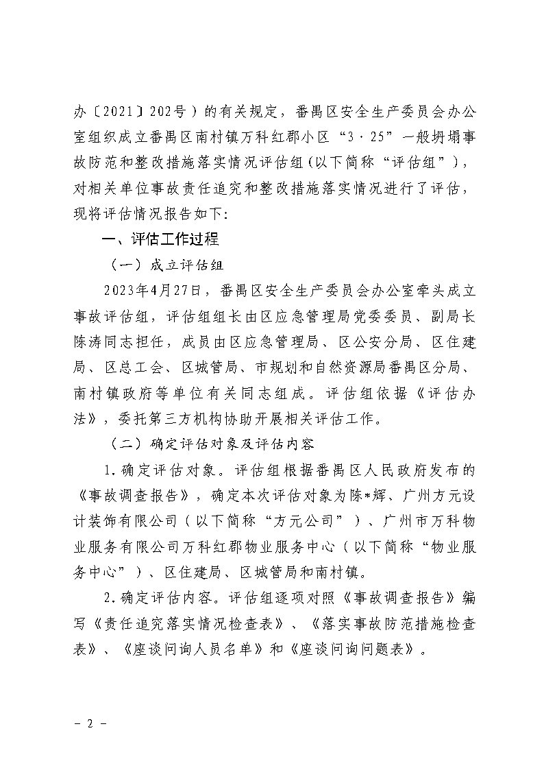 番禺區(qū)南村鎮(zhèn)萬科紅郡小區(qū)“3&middot;25”一般坍塌事故防范和整改措施落實情況評估報告_Page2.jpg