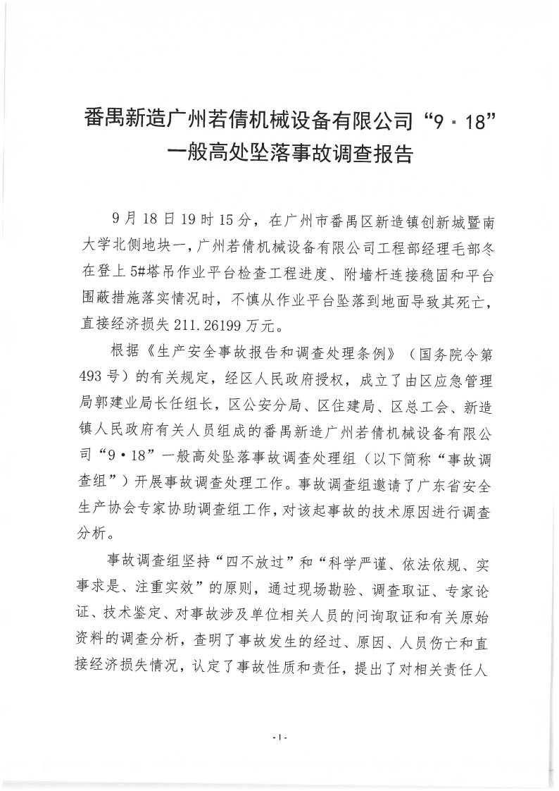 番禺新造廣州若倩機械設備有限公司“9&middot;18”一般高處墜落事故調查報告（上網）_Page1.jpg