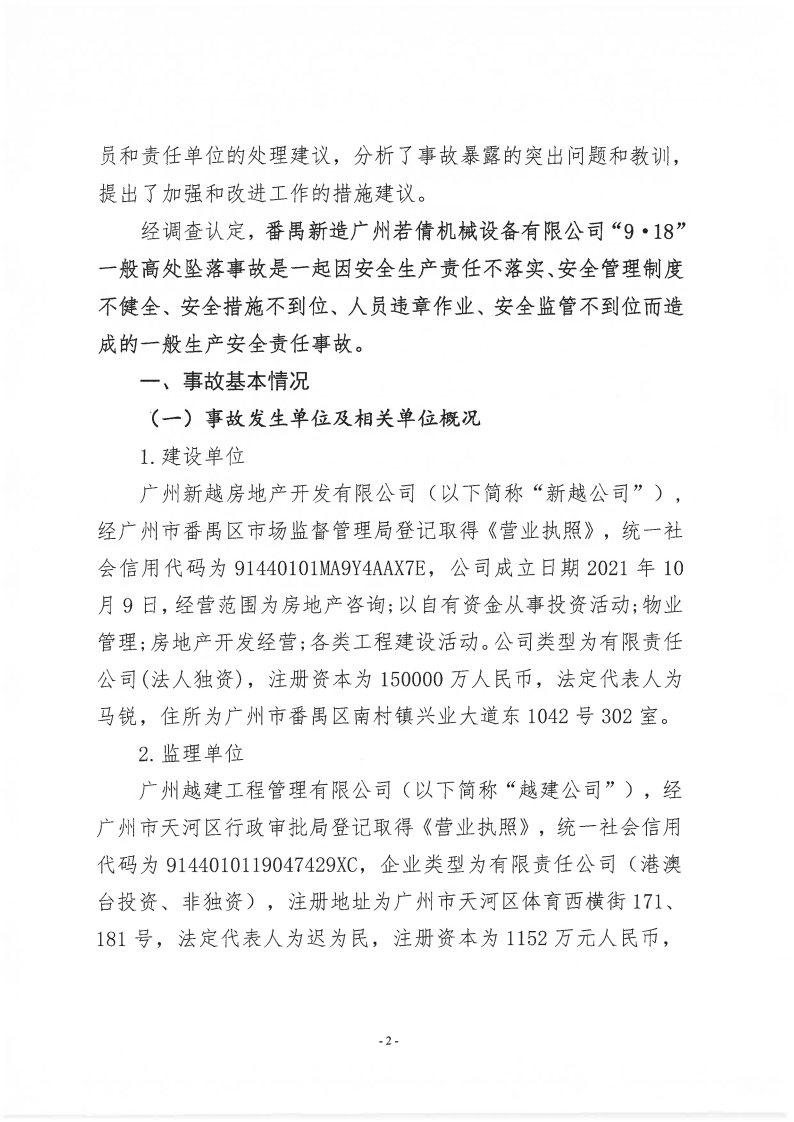 番禺新造廣州若倩機械設備有限公司“9&middot;18”一般高處墜落事故調查報告（上網）_Page2.jpg