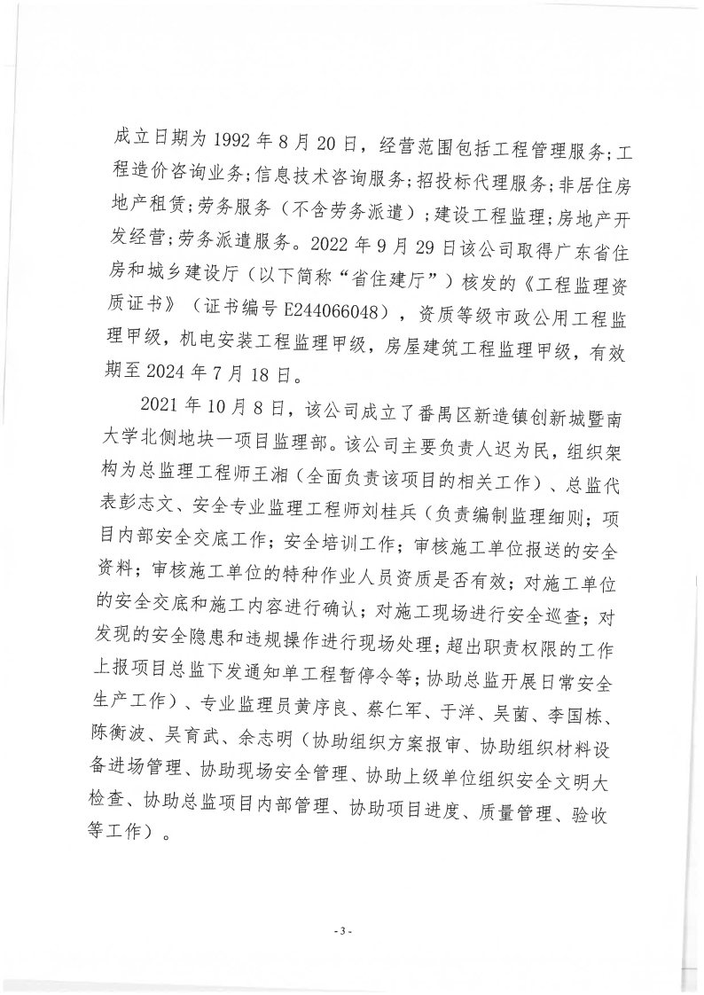番禺新造廣州若倩機械設備有限公司“9&middot;18”一般高處墜落事故調查報告（上網）_Page3.jpg