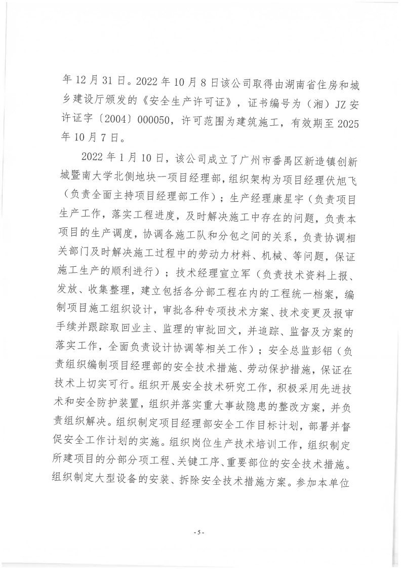 番禺新造廣州若倩機械設備有限公司“9&middot;18”一般高處墜落事故調查報告（上網）_Page5.jpg