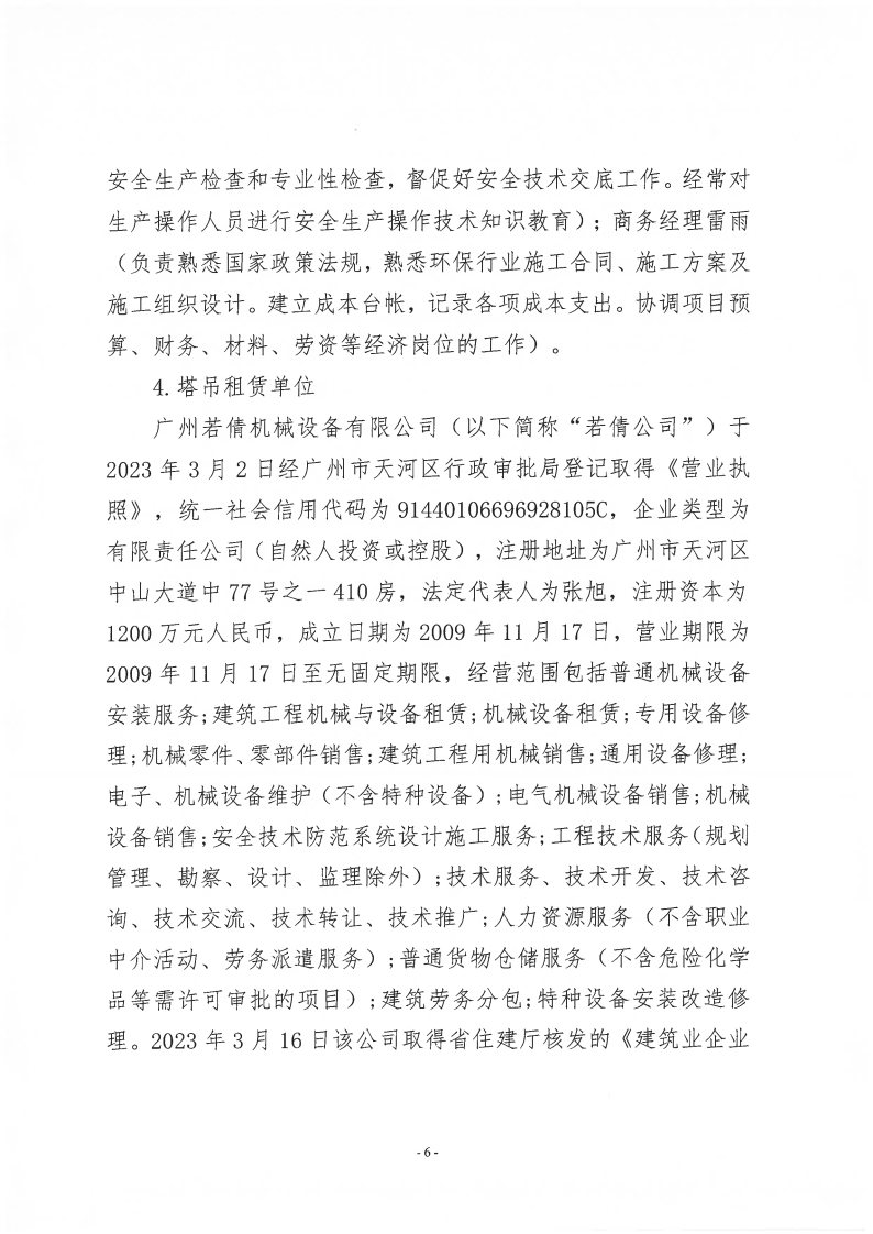 番禺新造廣州若倩機械設備有限公司“9&middot;18”一般高處墜落事故調查報告（上網）_Page6.jpg